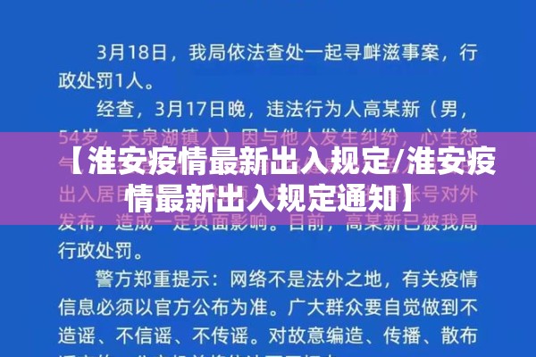 【淮安疫情最新出入规定/淮安疫情最新出入规定通知】 【淮安疫情最新出入规定/淮安疫情最新出入规定通知】
