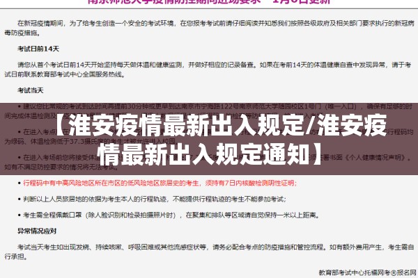 【淮安疫情最新出入规定/淮安疫情最新出入规定通知】 【淮安疫情最新出入规定/淮安疫情最新出入规定通知】