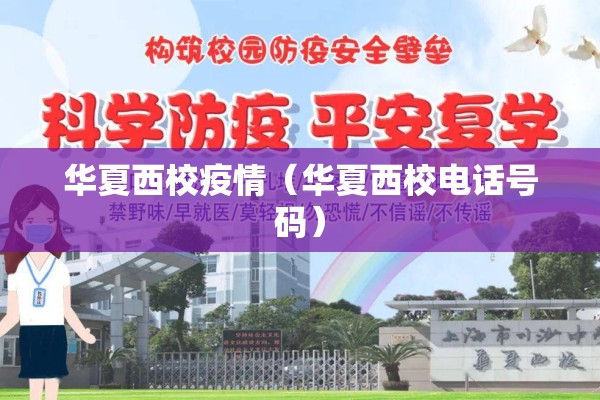 华夏西校疫情(华夏西校电话号码) 华夏西校疫情(华夏西校电话号码)