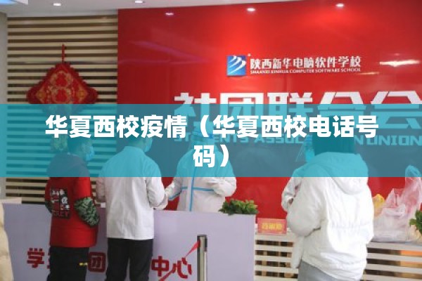 华夏西校疫情(华夏西校电话号码) 华夏西校疫情(华夏西校电话号码)