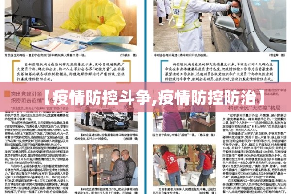 【疫情防控斗争,疫情防控防治】 【疫情防控斗争,疫情防控防治】