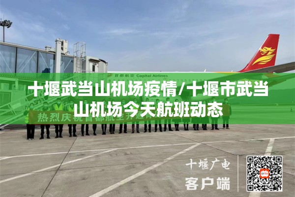 十堰武当山机场疫情/十堰市武当山机场今天航班动态 十堰武当山机场疫情/十堰市武当山机场今天航班动态