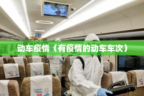 动车疫情(有疫情的动车车次) 动车疫情(有疫情的动车车次)