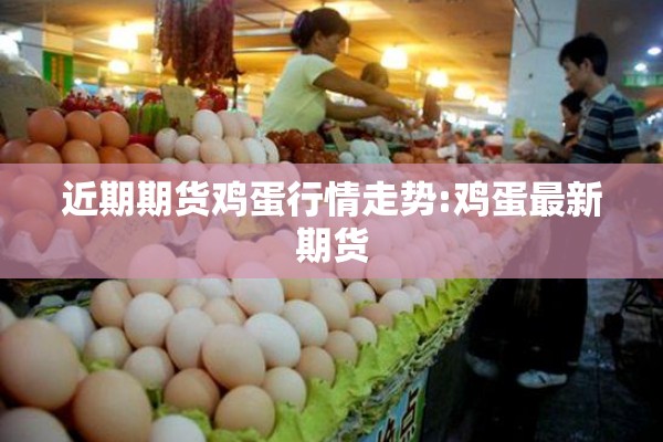 近期期货鸡蛋行情走势:鸡蛋最新期货