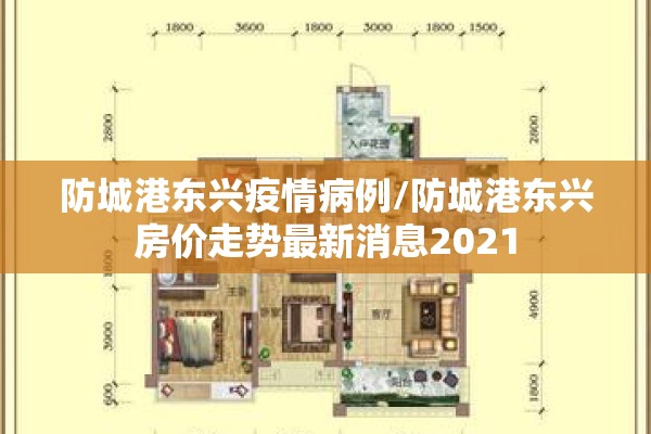防城港东兴疫情病例/防城港东兴房价走势最新消息2021