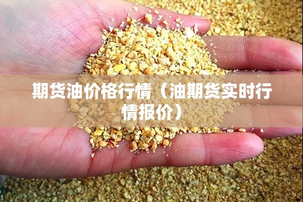 期货油价格行情（油期货实时行情报价）