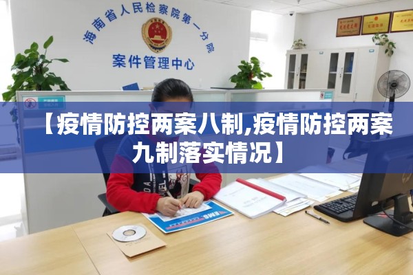 【疫情防控两案八制,疫情防控两案九制落实情况】 【疫情防控两案八制,疫情防控两案九制落实情况】