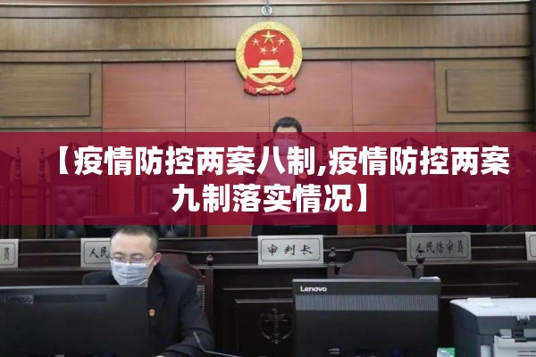 【疫情防控两案八制,疫情防控两案九制落实情况】 【疫情防控两案八制,疫情防控两案九制落实情况】