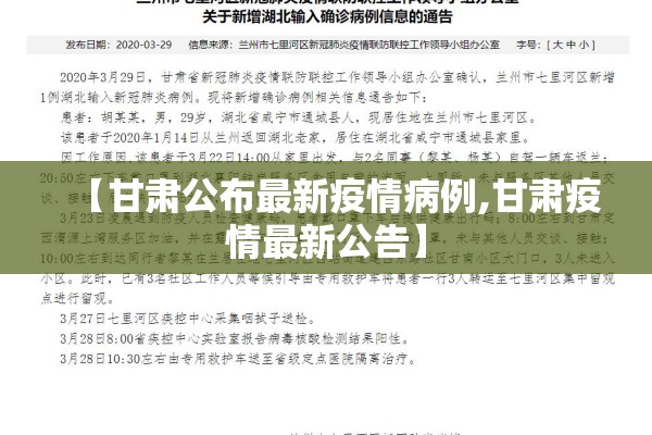 【甘肃公布最新疫情病例,甘肃疫情最新公告】 【甘肃公布最新疫情病例,甘肃疫情最新公告】