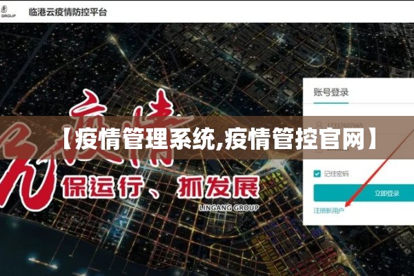 【疫情管理系统,疫情管控官网】 【疫情管理系统,疫情管控官网】