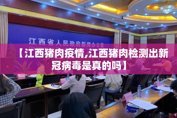 【江西猪肉疫情,江西猪肉检测出新冠病毒是真的吗】 【江西猪肉疫情,江西猪肉检测出新冠病毒是真的吗】