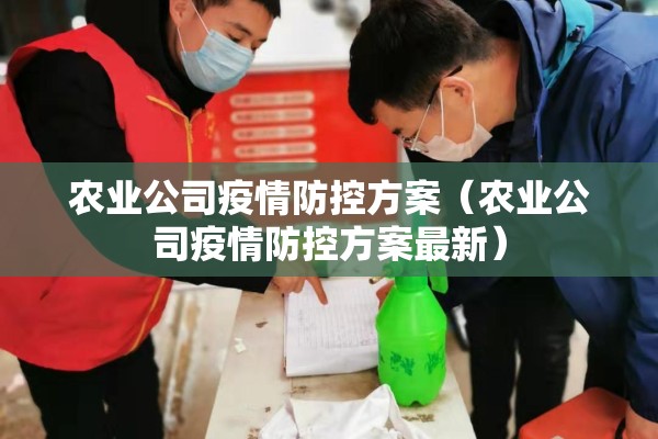 农业公司疫情防控方案(农业公司疫情防控方案最新) 农业公司疫情防控方案(农业公司疫情防控方案最新)