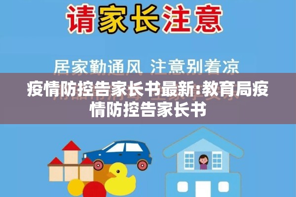 疫情防控告家长书最新:教育局疫情防控告家长书 疫情防控告家长书最新:教育局疫情防控告家长书