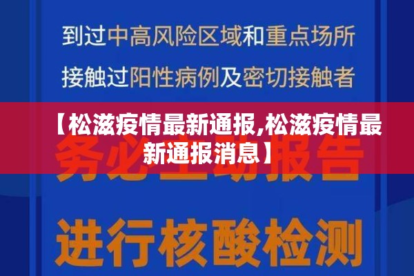 【松滋疫情最新通报,松滋疫情最新通报消息】 【松滋疫情最新通报,松滋疫情最新通报消息】