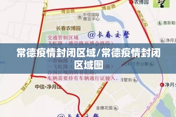 常德疫情封闭区域/常德疫情封闭区域图 常德疫情封闭区域/常德疫情封闭区域图