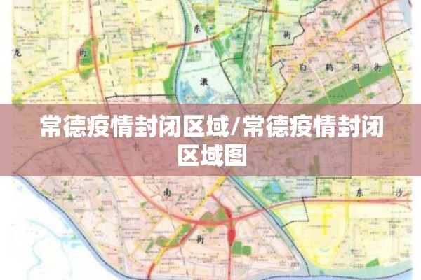 常德疫情封闭区域/常德疫情封闭区域图 常德疫情封闭区域/常德疫情封闭区域图