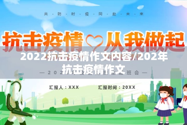 2022抗击疫情作文内容/202年抗击疫情作文 2022抗击疫情作文内容/202年抗击疫情作文