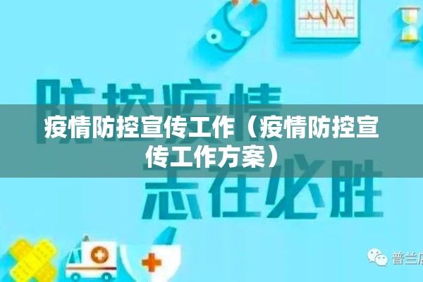 疫情防控宣传工作(疫情防控宣传工作方案) 疫情防控宣传工作(疫情防控宣传工作方案)