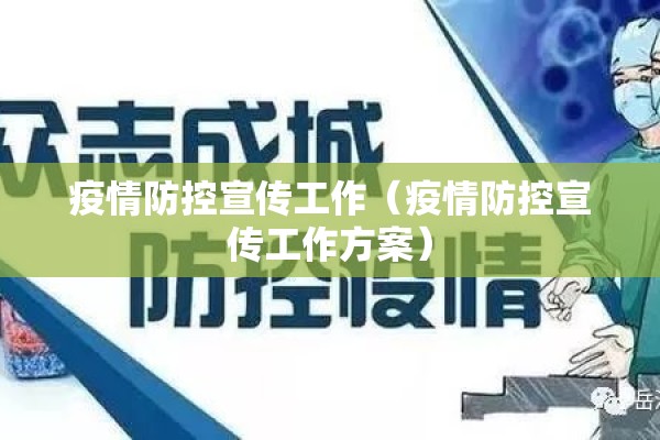 疫情防控宣传工作(疫情防控宣传工作方案) 疫情防控宣传工作(疫情防控宣传工作方案)