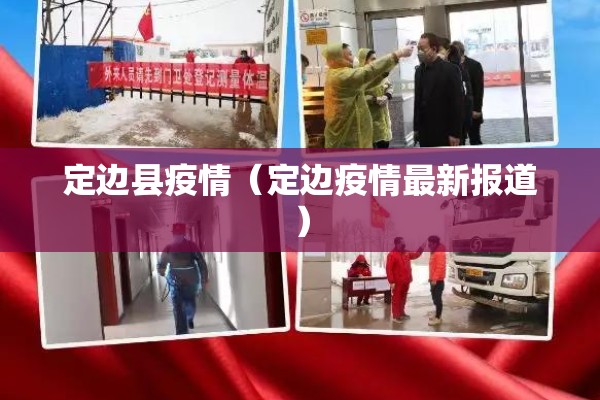 定边县疫情(定边疫情最新报道) 定边县疫情(定边疫情最新报道)