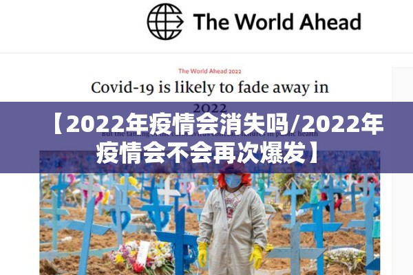 【2022年疫情会消失吗/2022年疫情会不会再次爆发】 【2022年疫情会消失吗/2022年疫情会不会再次爆发】