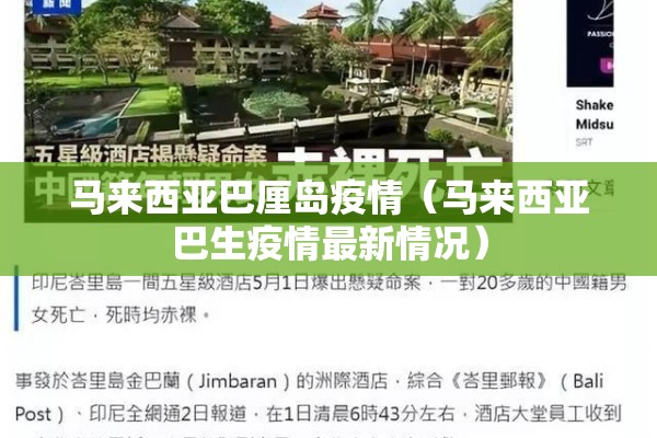 马来西亚巴厘岛疫情(马来西亚巴生疫情最新情况) 马来西亚巴厘岛疫情(马来西亚巴生疫情最新情况)