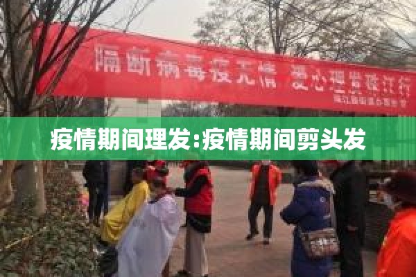 疫情期间理发:疫情期间剪头发 疫情期间理发:疫情期间剪头发