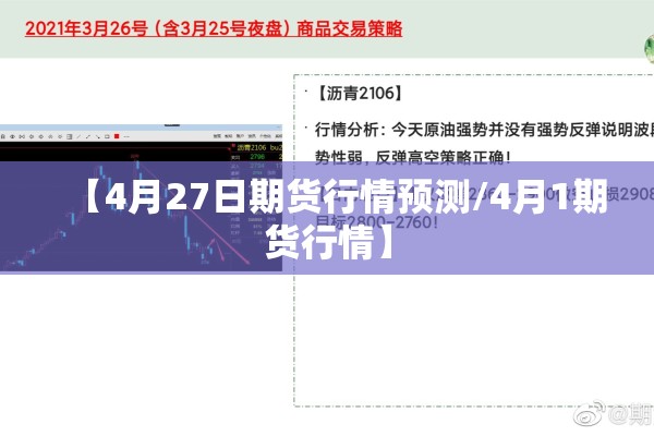 【4月27日期货行情预测/4月1期货行情】 【4月27日期货行情预测/4月1期货行情】