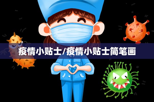 疫情小贴士/疫情小贴士简笔画 疫情小贴士/疫情小贴士简笔画