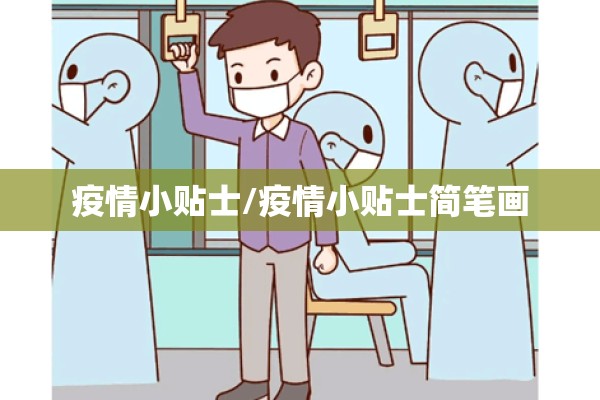 疫情小贴士/疫情小贴士简笔画 疫情小贴士/疫情小贴士简笔画