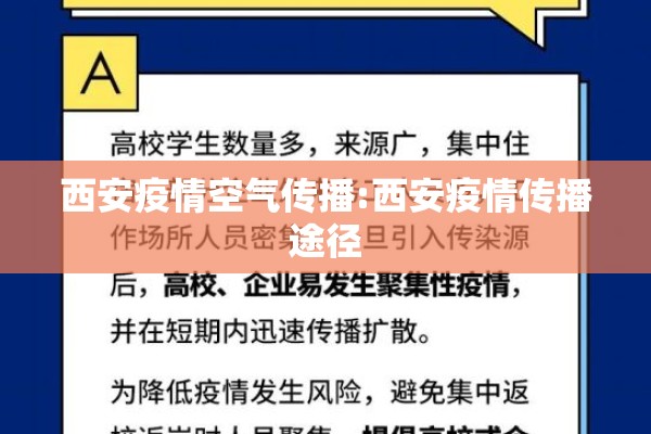 西安疫情空气传播:西安疫情传播途径 西安疫情空气传播:西安疫情传播途径