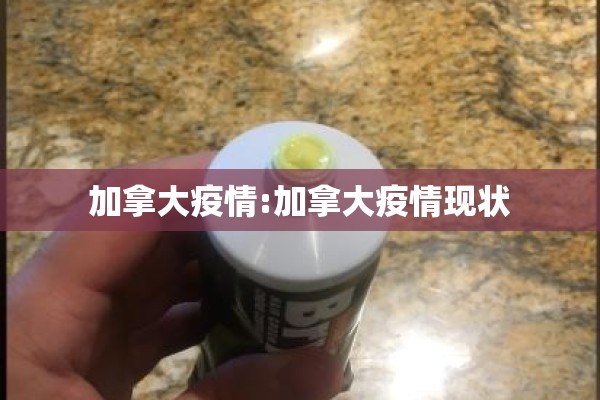 加拿大疫情:加拿大疫情现状 加拿大疫情:加拿大疫情现状