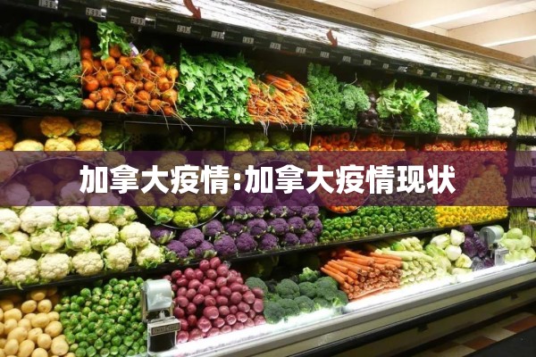 加拿大疫情:加拿大疫情现状 加拿大疫情:加拿大疫情现状