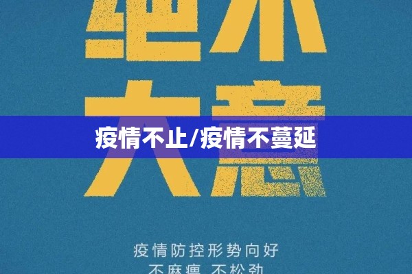 疫情不止/疫情不蔓延 疫情不止/疫情不蔓延