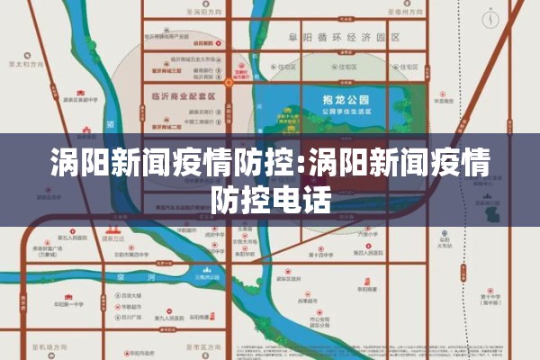 涡阳新闻疫情防控:涡阳新闻疫情防控电话 涡阳新闻疫情防控:涡阳新闻疫情防控电话