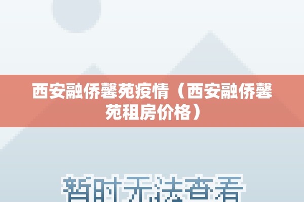 西安融侨馨苑疫情（西安融侨馨苑租房价格）