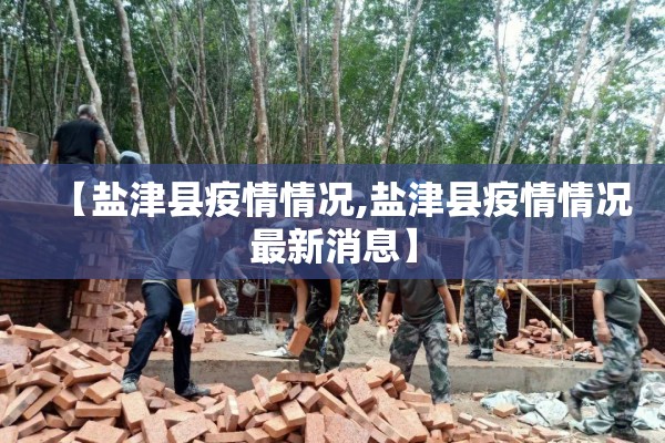 【盐津县疫情情况,盐津县疫情情况最新消息】 【盐津县疫情情况,盐津县疫情情况最新消息】