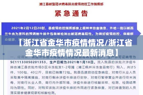 【浙江省金华市疫情情况/浙江省金华市疫情情况最新消息】