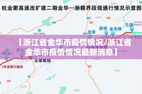 【浙江省金华市疫情情况/浙江省金华市疫情情况最新消息】