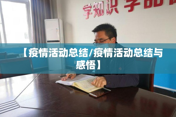 【疫情活动总结/疫情活动总结与感悟】 【疫情活动总结/疫情活动总结与感悟】