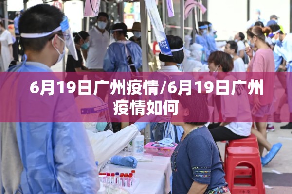 6月19日广州疫情/6月19日广州疫情如何 6月19日广州疫情/6月19日广州疫情如何