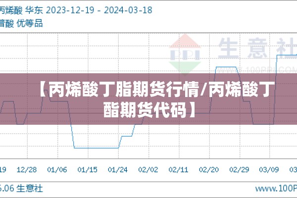 【丙烯酸丁脂期货行情/丙烯酸丁酯期货代码】 【丙烯酸丁脂期货行情/丙烯酸丁酯期货代码】