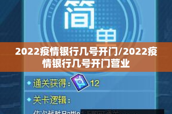 2022疫情银行几号开门/2022疫情银行几号开门营业 2022疫情银行几号开门/2022疫情银行几号开门营业