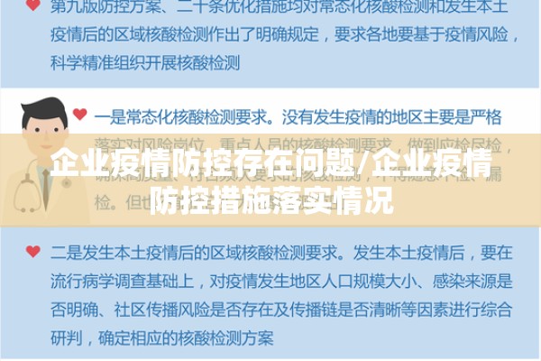 企业疫情防控存在问题/企业疫情防控措施落实情况 企业疫情防控存在问题/企业疫情防控措施落实情况