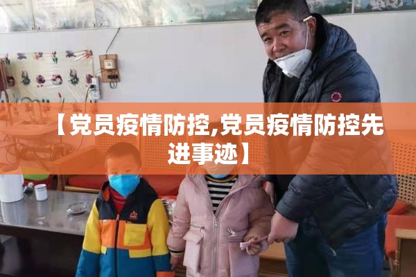 【党员疫情防控,党员疫情防控先进事迹】 【党员疫情防控,党员疫情防控先进事迹】