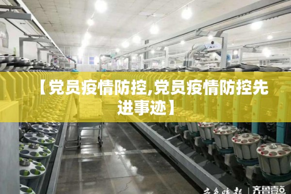 【党员疫情防控,党员疫情防控先进事迹】 【党员疫情防控,党员疫情防控先进事迹】