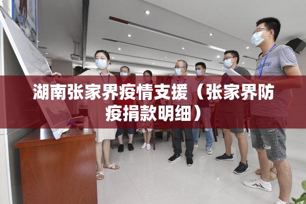 湖南张家界疫情支援(张家界防疫捐款明细) 湖南张家界疫情支援(张家界防疫捐款明细)