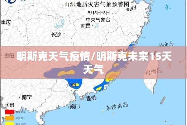 明斯克天气疫情/明斯克未来15天天气 明斯克天气疫情/明斯克未来15天天气
