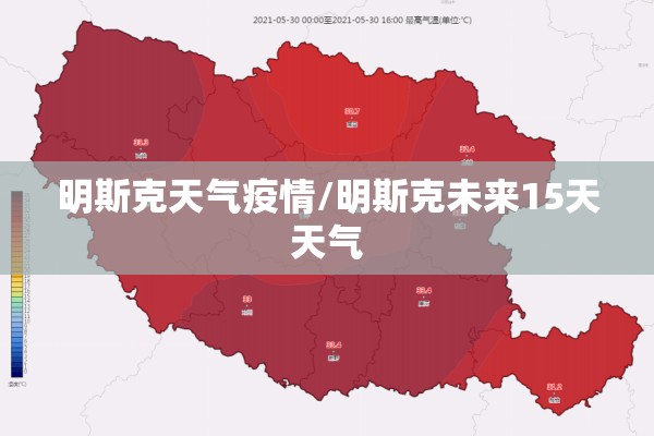 明斯克天气疫情/明斯克未来15天天气 明斯克天气疫情/明斯克未来15天天气