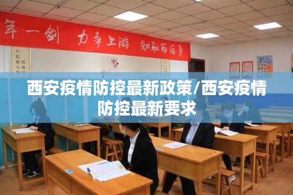 西安疫情防控最新政策/西安疫情防控最新要求 西安疫情防控最新政策/西安疫情防控最新要求